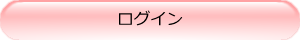 ログイン