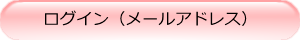 ログイン（学外委員用）